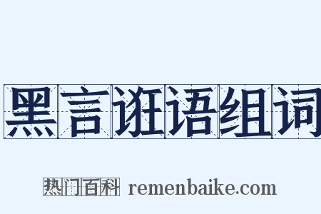 黑言诳语组词是什么意思的图片